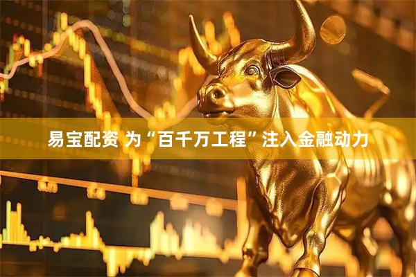 易宝配资 为“百千万工程”注入金融动力