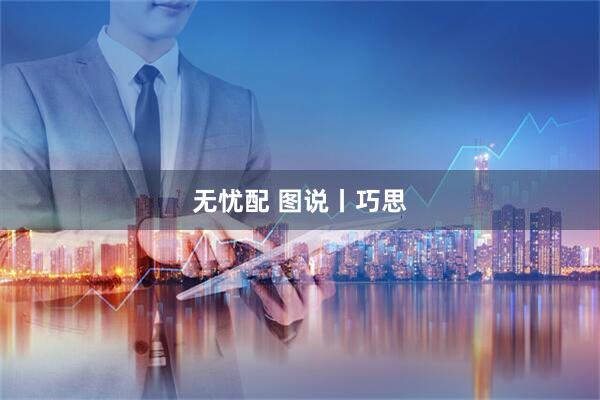 无忧配 图说丨巧思